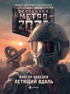 cover image of Метро 2033